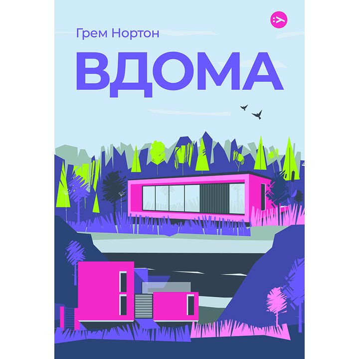 Вдома - Грем Нортон (978-617-8225-00-1)