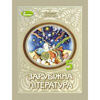 Зарубіжна література 5 клас. Підручник