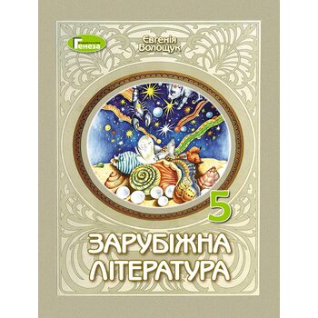 Зарубіжна література 5 клас. Підручник