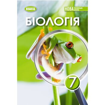 Біологія 7 клас. Підручник