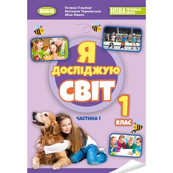 Я досліджую світ 1 клас. Частина 1. Підручник