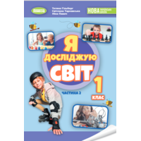 Я досліджую світ 1 клас. Частина 2. Підручник