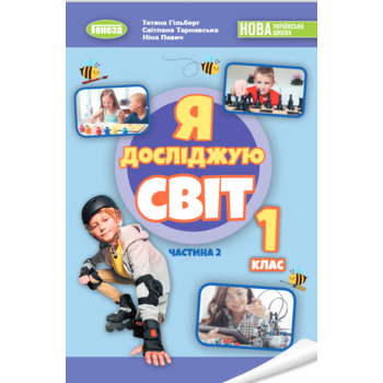 Я досліджую світ 1 клас. Частина 2. Підручник