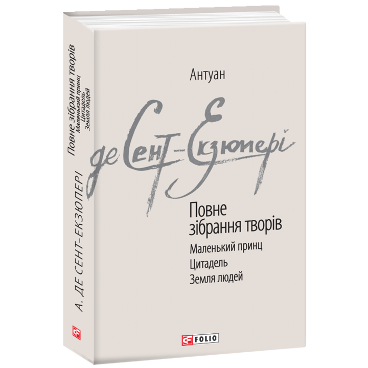 Повне зібрання творів - Антуан де Сент-Екзюпері (978-966-03-8926-7)