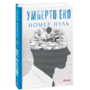 Номер нуль - Умберто Еко (978-966-03-8753-9)