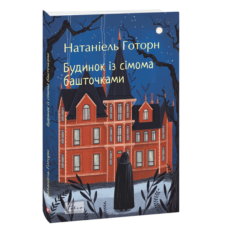 Будинок із сімома башточками - Натаніель Готорн (978-617-551-955-4)