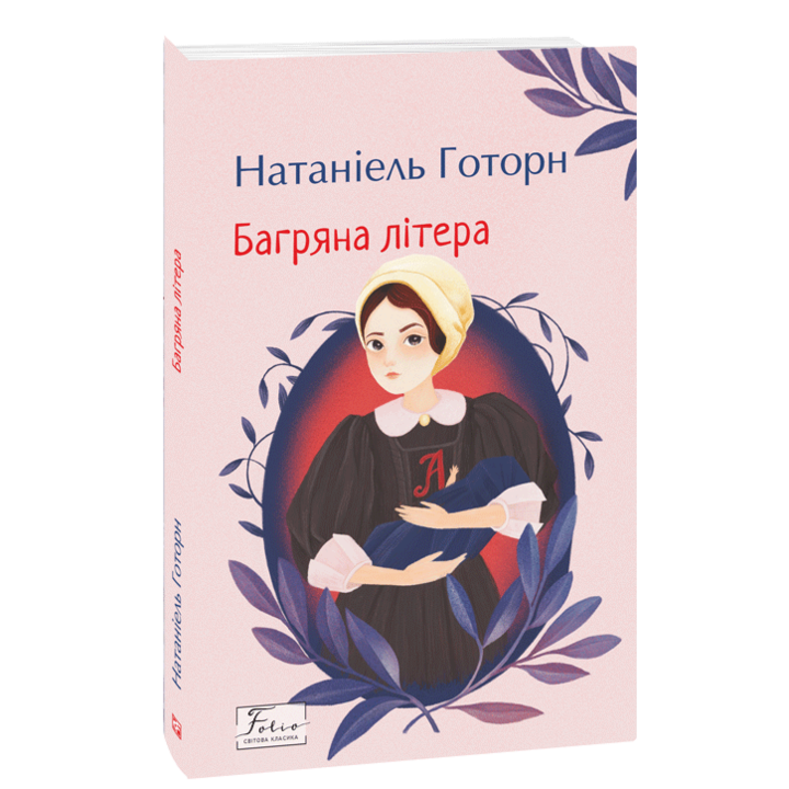 Багряна літера - Натаніель Готорн (978-617-551-952-3)