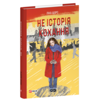 Не історія кохання