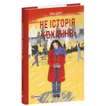 Не історія кохання