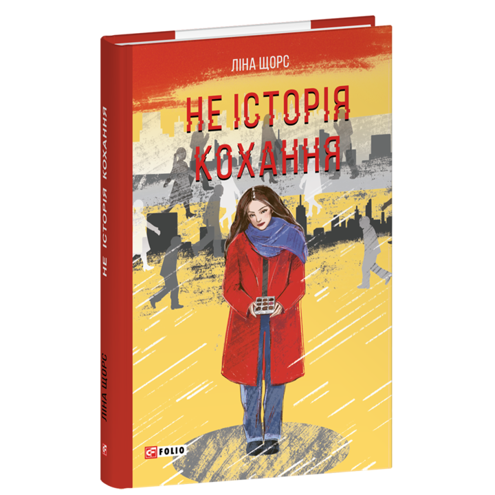 Не історія кохання - Ліна Щорс (978-617-8493-32-5)