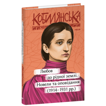 Любов до рідної землі. Новели та оповідання (1914–1931 рр.)