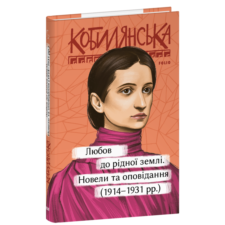 Любов до рідної землі. Новели та оповідання (1914–1931 рр.) - Ольга Кобилянська (978-617-551-988-2)