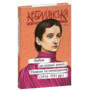Любов до рідної землі. Новели та оповідання (1914–1931 рр.) - Ольга Кобилянська (978-617-551-988-2)
