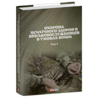 Охорона психічного здоров’я військовослужбовців в умовах війни. Том 1