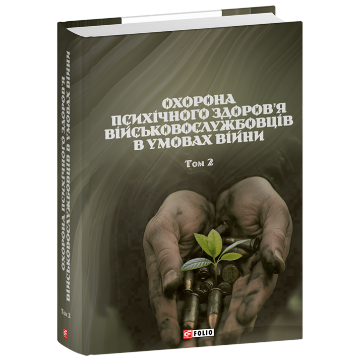 Охорона психічного здоров’я військовослужбовців в умовах війни. Том 2 - В. Мороз, В. Олійник, В. Санташов (978-617-8493-39-4)