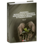 Охорона психічного здоров’я військовослужбовців в умовах війни. Том 2 - В. Мороз, В. Олійник, В. Санташов (978-617-8493-39-4)