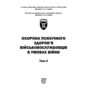 Охорона психічного здоров’я військовослужбовців в умовах війни. Том 2 - В. Мороз, В. Олійник, В. Санташов (978-617-8493-39-4)