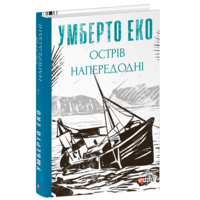 Острів напередодні