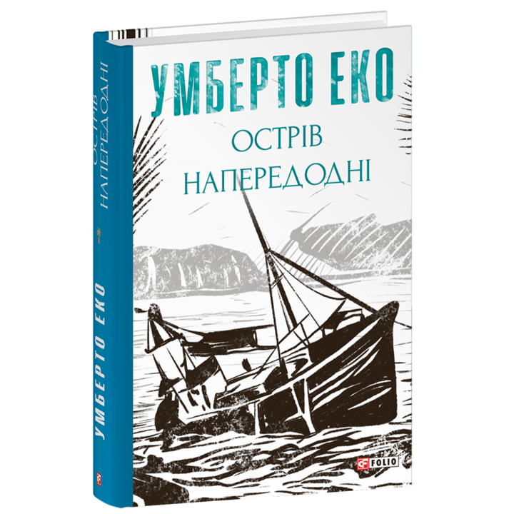 Острів напередодні - Умберто Еко (978-617-551-717-8)
