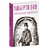 Празький цвинтар