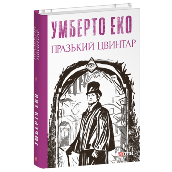 Празький цвинтар