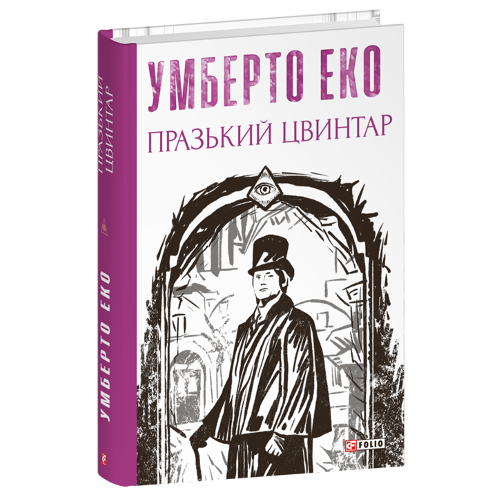 Празький цвинтар - Умберто Еко (978-617-551-716-1)