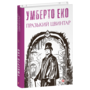 Празький цвинтар - Умберто Еко (978-617-551-716-1)