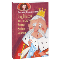 Цар Плаксій та Лоскотон. Казки, байки, новели