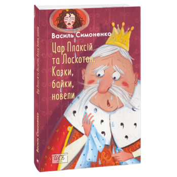 Цар Плаксій та Лоскотон. Казки, байки, новели