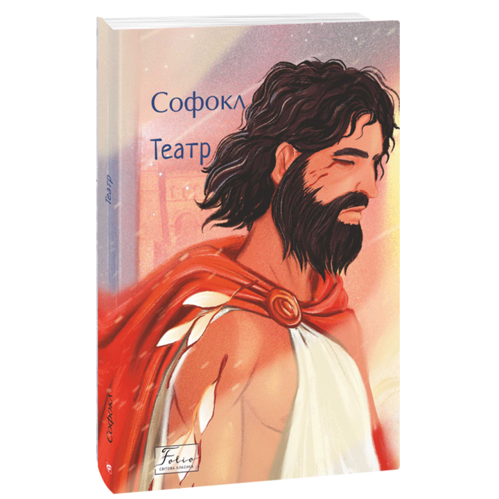 Театр - Софокл (978-617-8493-98-1)