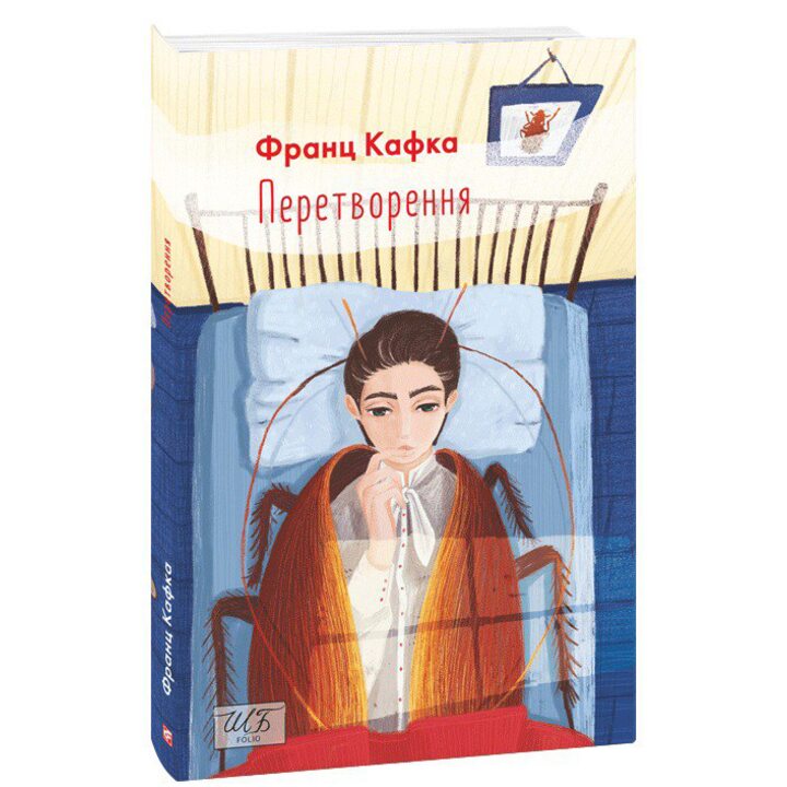 Перетворення - Франц Кафка (978-966-03-7861-2)