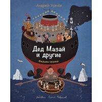Дед Мазай и другие. Фильмы-сказки