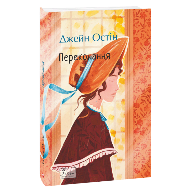 Переконання - Джейн Остін (978-617-8493-96-7)