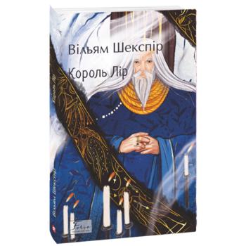 Король Лір