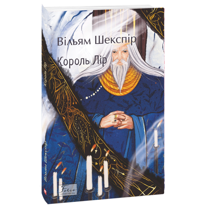 Король Лір - Вільям Шекспір (978-617-551-993-6)