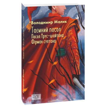 Таємний посол. Посол Урус-шайтана. Фірман султана. (Книга 1-2)