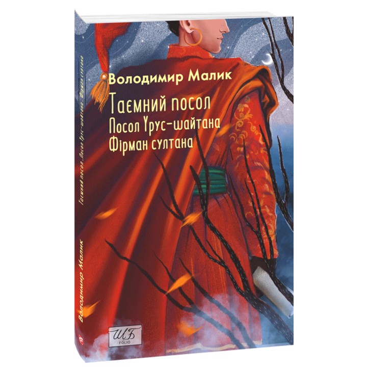 Таємний посол. Посол Урус-шайтана. Фірман султана. (Книга 1-2) - Володимир Малик (978-617-8493-14-1)