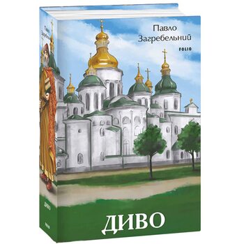 Диво