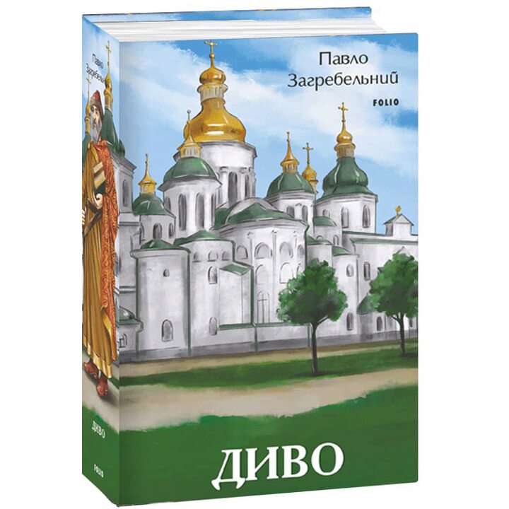 Диво - Павло Загребельний (978-617-551-496-2)