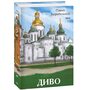 Диво - Павло Загребельний (978-617-551-496-2)