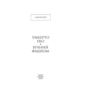 Вічний фашизм - Умберто Еко (978-617-8493-86-8)
