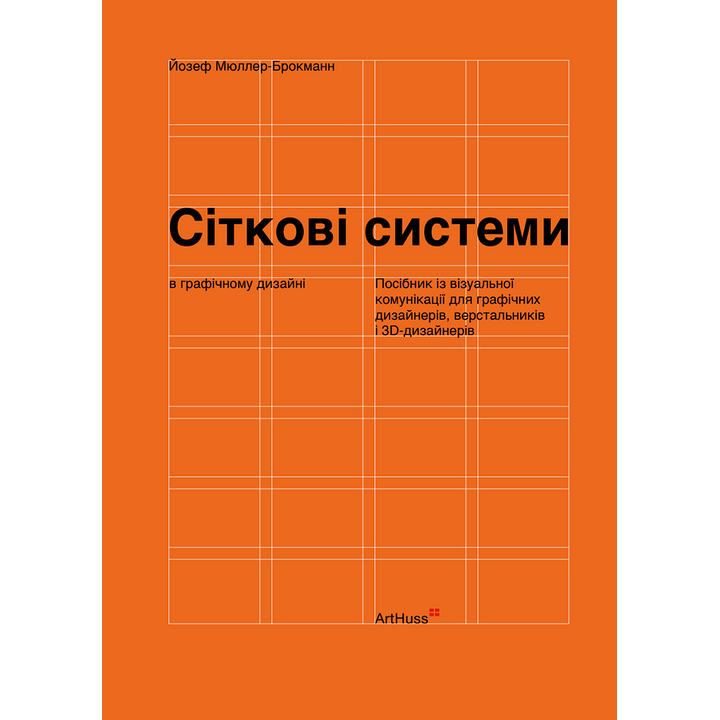 Сіткові системи в графічному дизайні. Посібник із візуальної комунікації для дизайнерів - Йозеф Мюллер-Брокманн (978-617-8425-18-0)