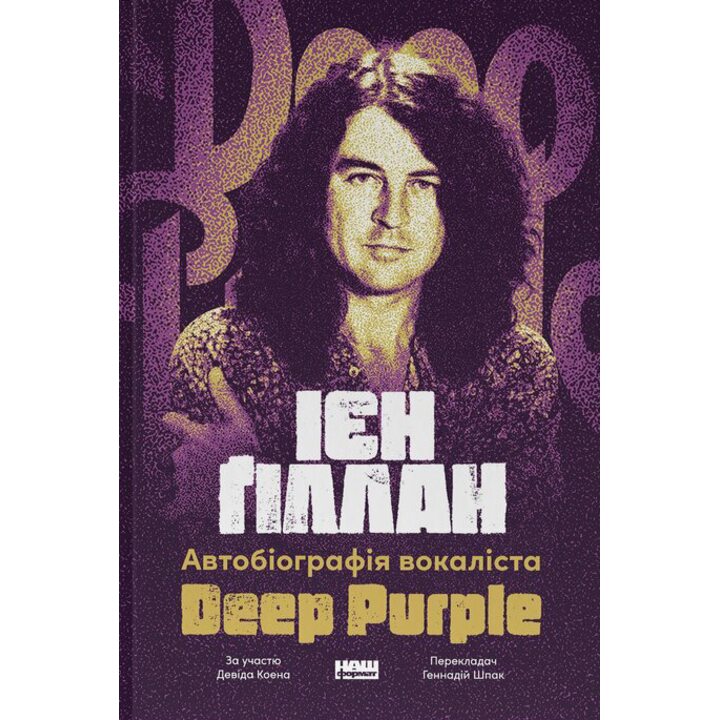 Автобіографія вокаліста Deep Purple - Ієн Ґіллан (978-617-8437-49-7)