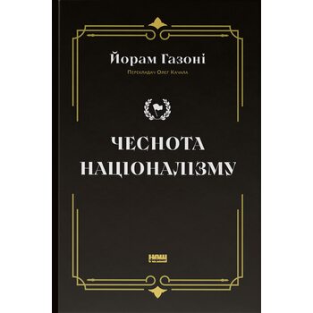 Чеснота націоналізму