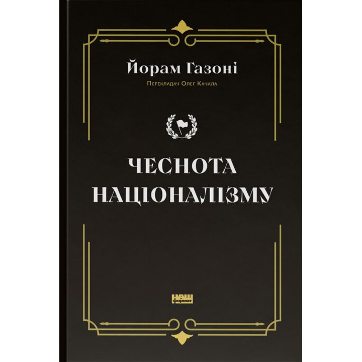 Чеснота націоналізму - Йорам Газоні (978-617-8434-02-1)