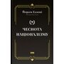 Чеснота націоналізму - Йорам Газоні (978-617-8434-02-1)