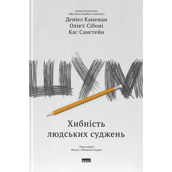 Шум. Хибність людських суджень - Деніел Канеман, Олів’є Сібоні, Кас Санстейн (978-617-7863-57-0)