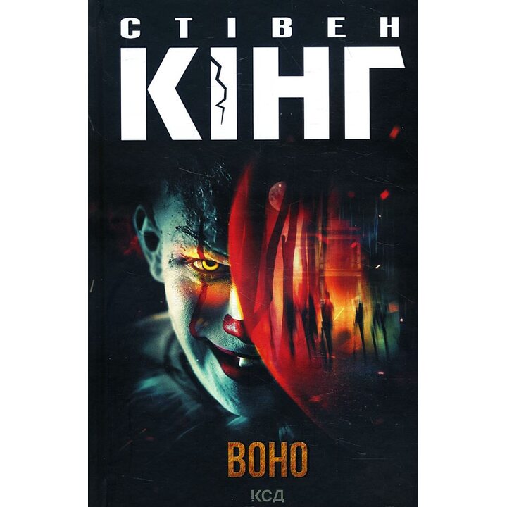 Воно - Стівен Кінг (978-617-15-1292-4)