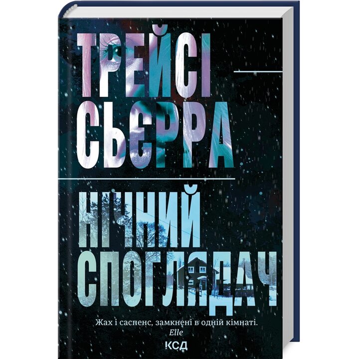 Нічний споглядач - Трейсі Сьєрра (978-617-15-1224-5)