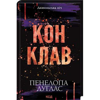 Конклав. Книга 3.5